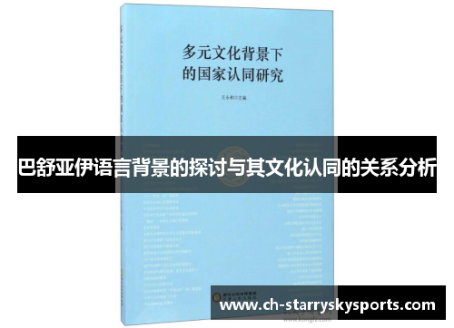 巴舒亚伊语言背景的探讨与其文化认同的关系分析