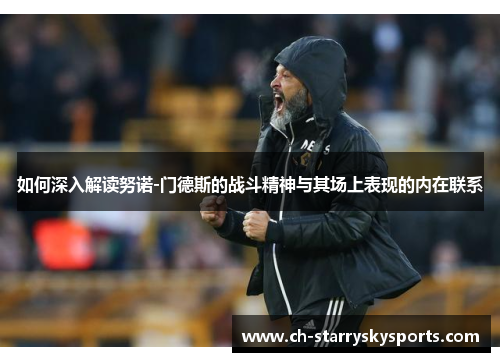 如何深入解读努诺-门德斯的战斗精神与其场上表现的内在联系