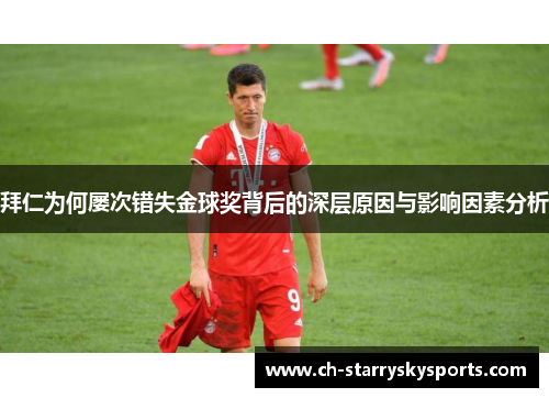 拜仁为何屡次错失金球奖背后的深层原因与影响因素分析