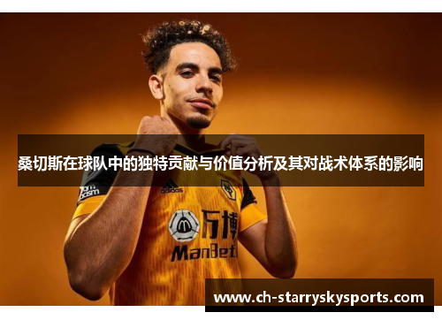 桑切斯在球队中的独特贡献与价值分析及其对战术体系的影响