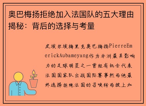 奥巴梅扬拒绝加入法国队的五大理由揭秘:背后的选择与考量 奥巴梅扬拒绝加入法国队的五大理由揭秘:背后的选择与考量