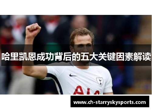 哈里凯恩成功背后的五大关键因素解读 哈里凯恩成功背后的五大关键因素解读