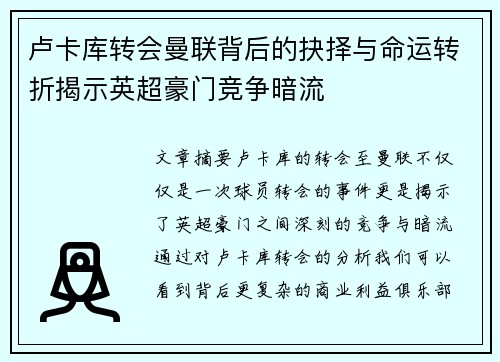 卢卡库转会曼联背后的抉择与命运转折揭示英超豪门竞争暗流 卢卡库转会曼联背后的抉择与命运转折揭示英超豪门竞争暗流