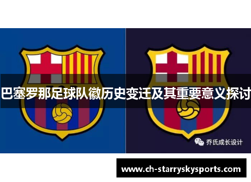 巴塞罗那足球队徽历史变迁及其重要意义探讨