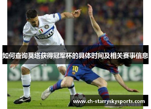 如何查询莫塔获得冠军杯的具体时间及相关赛事信息 如何查询莫塔获得冠军杯的具体时间及相关赛事信息