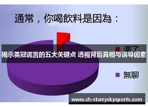 揭示英冠谎言的五大关键点 透视背后真相与误导因素