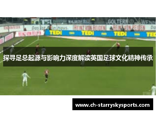 探寻足总起源与影响力深度解读英国足球文化精神传承 探寻足总起源与影响力深度解读英国足球文化精神传承