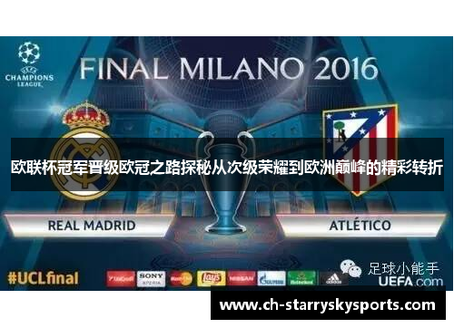 欧联杯冠军晋级欧冠之路探秘从次级荣耀到欧洲巅峰的精彩转折 欧联杯冠军晋级欧冠之路探秘从次级荣耀到欧洲巅峰的精彩转折