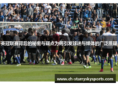 英冠联赛背后的秘密与疑点为何引发球迷与媒体的广泛质疑 英冠联赛背后的秘密与疑点为何引发球迷与媒体的广泛质疑