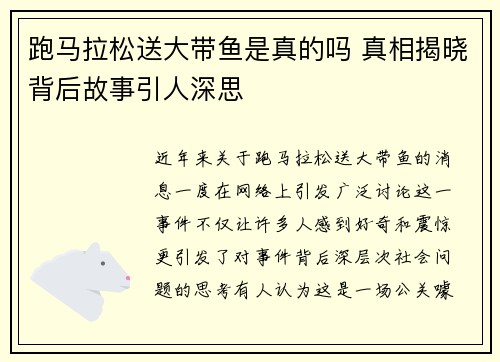 跑马拉松送大带鱼是真的吗 真相揭晓背后故事引人深思 跑马拉松送大带鱼是真的吗 真相揭晓背后故事引人深思